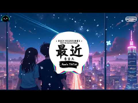 最近 (抖音DJ版) - 李圣杰『你最近不说话怎么了，为什么是不是有什么事让你不快乐。』♪ || 抖音热门BGM神曲榜 | 抖音 | TikTok ♪