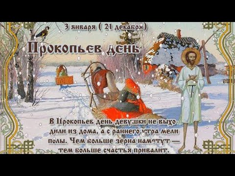 3 января - Прокопьев день, Народный календарь