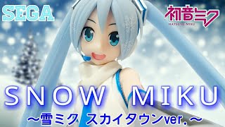 SEGA 初音ミクシリーズ　Super Premium Figure “SNOW MIKU”雪ミク　スカイタウンver. 開封してみた。