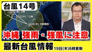 【台風14号】台風は沖縄を通過 引き続き強雨や強風に注意(19日6時更新）