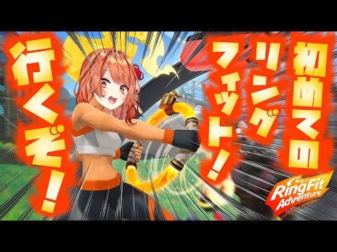 【リングフィットアドベンチャー】この夏はボクと一緒にレッツトレーニング .ᐟ.ᐟ 【 火乃鳥めら / Vtuber 】