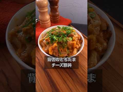 背徳のとろたまチーズ豚丼