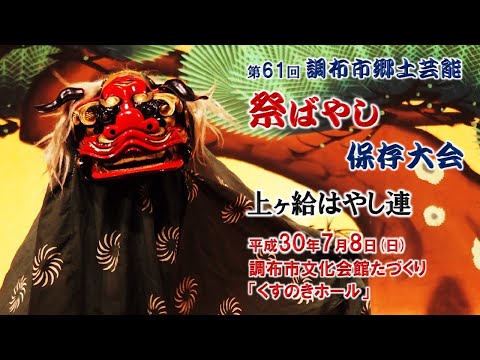 2018-07-08　第61回 調布市郷土芸能祭ばやし保存大会（調布市）02 上ヶ給はやし連さん