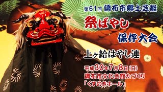 2018-07-08　第61回 調布市郷土芸能祭ばやし保存大会（調布市）02 上ヶ給はやし連さん