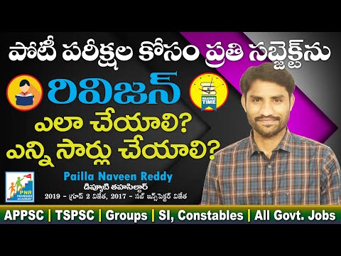 Best Revision Strategy l How to Revise Every Subject for All Competitive Examsl Naveen Reddy Pailla