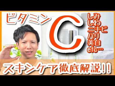 【ビタミンＣ①】マルチ万能成分「ビタミンC」「ビタミンC誘導体」で美肌になる！効果やおすすめの使い方まで美容オタクが徹底解説！！【美容】