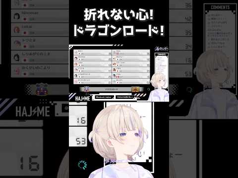 【語録】折れない心、ドラゴンロード【轟はじめ/ReGLOSS/切り抜き】#shorts