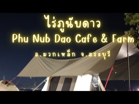 สายแคมป์ห้ามพลาด ไร่ภูนับดาวสระบุรี มาปลดปล่อยพลังพร้อมกันได้ที่นี้ ฟิลครอบครัวก็มี สายปาร์ตี้ต้องมา