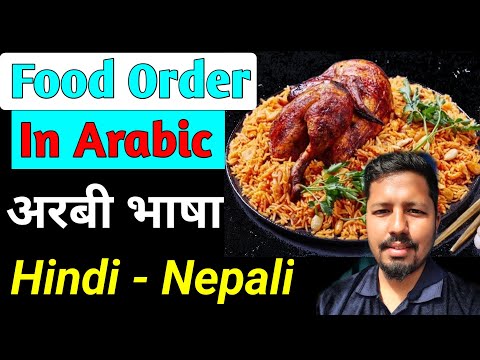 Food Order In Arabic Language Hindi Nepali | Arabic Language Learning | Saila Bhai