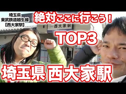 衝撃！『この街に行ったらここに行こう！絶対オススメベスト３』埼玉県東武鉄道越生線　西大家駅　後編　　[ 東武] [  最新] [  ニュース] [  おすすめ] [  ランキング] [ 鉄道] 日本