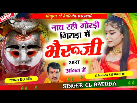 Bheruji New Song !! singer cl batoda !! नाच रही गोरड़ी गिराड़ा में भैरूजी थारा आंगन में