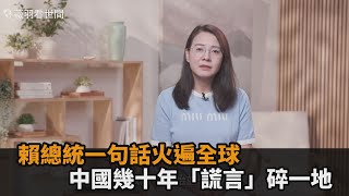 賴總統一句話火遍全球　中國幾十年「謊言」碎一地