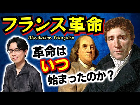 【フランス革命】いよいよ綱を断ち切る時だ！ 贅沢三昧の王妃マリー・アントワネット、意志薄弱の国王ルイ16世、名士会・三部会の混乱から武力衝突へ【アベ・シェイエス】(French Revolution)