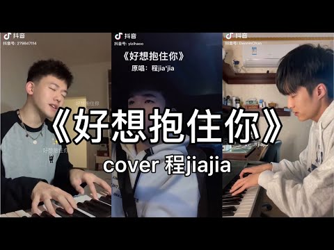 【抖音】程jiajia - 好想抱住你  cover 翻唱【我也可以把你当作从没来过，被一笔带过 想太多没结果。】