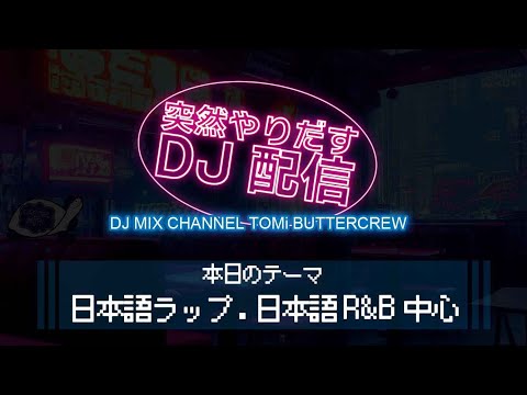 突然やりだすDJ配信 【日本語ラップ・日本語R&B中心】