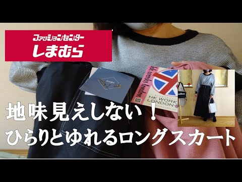 【しまむら購入品】あやさんコラボ！大人カラーのロングスカート　甘さのあるピンクで春コーデ！　HK WORKS LONDON