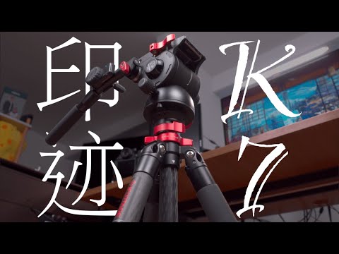 【HDR】一款优秀的三脚架应该具备什么样的特质？—— 印迹 K7 云台 & TC6S 脚架使用体验