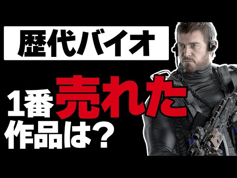 【歴代バイオ】なんだかんだ知らない1番売り上げたバイオ