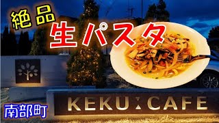 【グルメ】モチモチ平打ちパスタがウマい！こだわり食材と絶品生パスタを味わう！八戸市から車で約20分 KEKUcafeにて【青森県南部町】