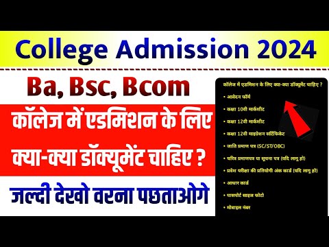 BA BSc Bcom college me admission ke liye kya kya document chaiye | important document for admission