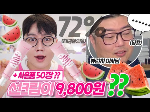 [마켓공지] 선크림 하나에 만원이하❓(채고왕 최초 역대급 할인율) 뷰런치 선크림🍉 가격 뿌심💥🤛🏻 | 채우 chaewoo