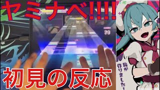 【プロセカ生配信切り抜き】ヤミナベ!!!! MASTER 初見の反応