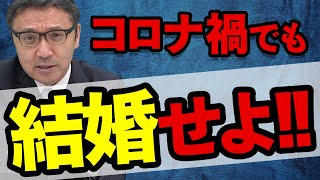 【人生設計】今すぐ結婚した方がいい理由は○○！-菅井敏之-