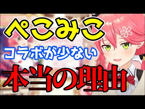 【さくらみこ】ぺこみこコラボが少ない理由を話すみこち【さくらみこ切り抜き】