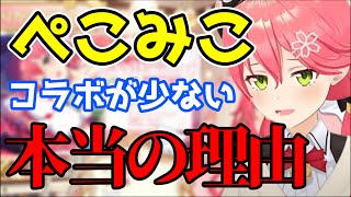 【さくらみこ】ぺこみこコラボが少ない理由を話すみこち【さくらみこ切り抜き】