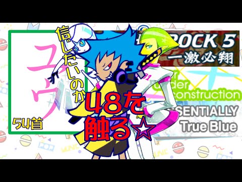 【運指矯正中】48を触る☆54首【ユウ|pop'n music Lively|ポップン】