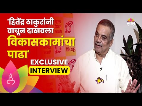 Hitendra Thakur News:हिंतेंद्र ठाकूर यांची EXCLUSIVE मुलाखत, साम टीव्हीवर