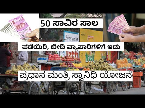 ಬೀದಿ ವ್ಯಾಪಾರಿಗಳಿಗಾಗಿ 50 ಸಾವಿರ ರೂಪಾಯಿ ಸಾಲ | ಪ್ರಧಾನಮಂತ್ರಿ ಸ್ವಾನಿಧಿ ಯೋಜನೆ