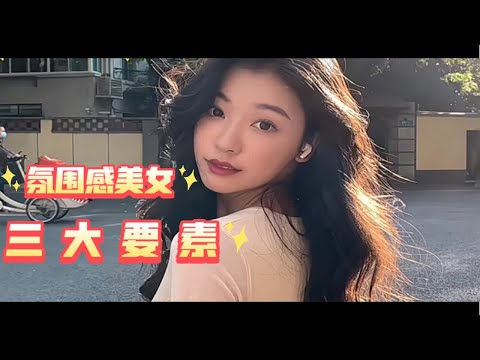 拿捏这三大要素，让你秒变氛围感美女