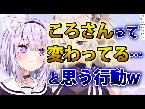 【猫又おかゆ】おかゆが「ころさん変わってるなぁ…」と感じたエピソードww【ホロライブ切り抜き】