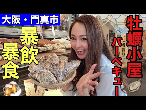 【1人飲み】大阪府門真市にあるBBQでひたすら暴飲暴食の旅🍻#1人飲み女子#大阪門真市#暴飲暴食#BBQ女子