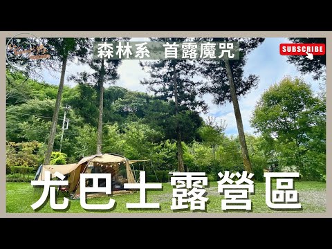 露營Vlog 01｜#尤巴士露營區｜#森林系🌲新竹五峰｜首露新帳魔咒 ｜#親子美學露營｜#ColemanMDX 沙色 ｜I’m Tammy媽，布農媳婦記露趣