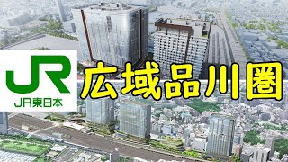 【広域品川圏構想】JR東日本"大井町～浜松町"で怒涛の巨大開発！大井町トラックス／高輪ゲートウェイシティ