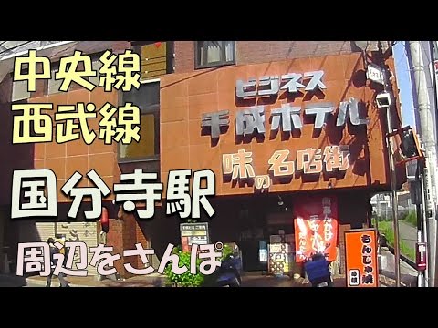 【実況街散歩】 2017年の国分寺さんぽ  Walking around Kokubunji Station 2017