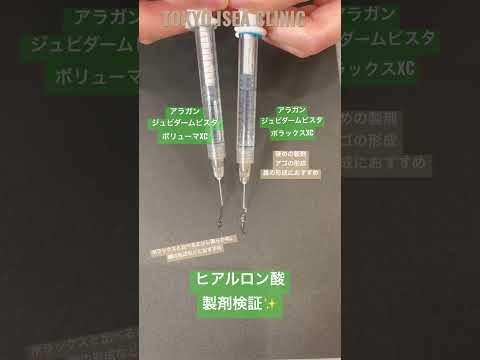 【フィラー】ヒアルロン酸の製剤比較！ボリューマXCとボラックスXC実際に出してみた