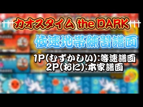 【配布】†††カオスタイム the DARK†††低速練習譜面