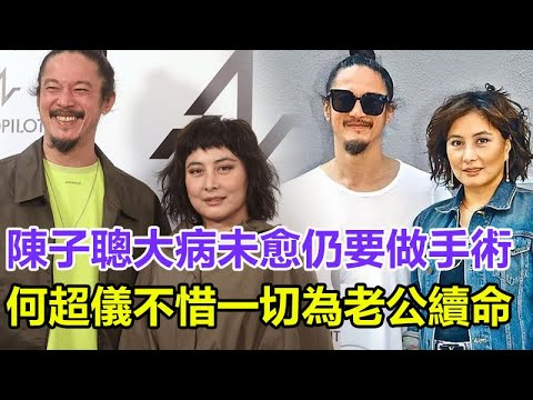 陳子聰大病未愈仍要做手術，病危搶救過程全曝光，何超儀不惜一切為老公續命，僱醫生回家貼身陪護！# 陳子聰 #何超儀 #何超瓊