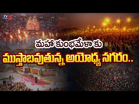 మహా కుంభమేళా కు ముస్తాబవుతున్న అయోధ్య నగరం.. Ayodhya Is Getting Ready For Maha Kumbh Mela |TV5 News