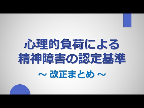 【労災】精神障害の認定基準（改正まとめ）