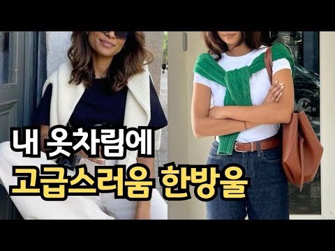 고급스러운 중년패션 옷 잘 입는 한 끗 차이! 여름옷 코디ㅣ옷입기 애매한 중년패션코디 ㅣ 기본템으로 클래식하게 옷잘입는법 ㅣ세련되게 옷입는법 출근룩 패션 코디 룩북