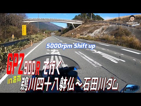 【Vol#207】GPZ900R 5000rpmシフトアップサウンドと滋賀・湖西 白髭神社～鵜川四十八躰仏～積雪の石田川ダム【滋賀県】【日帰りツーリング】