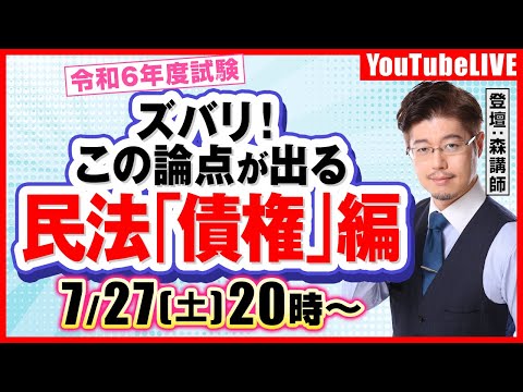 【森T大予想】ズバリ！この論点が出る：民法「債権」編（令和6年度行政書士試験）