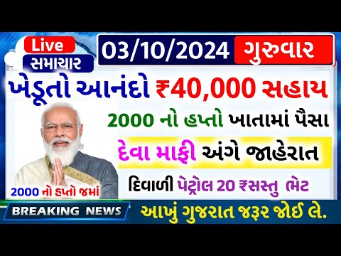 આજના તાજા સમાચાર/ આજે:દેવામાંફ,ફેંસલો,ભેટ,2000 હપ્તો,ખેડૂતો:6લાખ, રેશન,ચૂંટણી ભેટ / khedut samachar