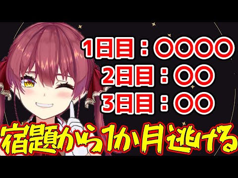 船長が教える「宿題から1か月逃げ切る」方法【ホロライブ切り抜き/宝鐘マリン】