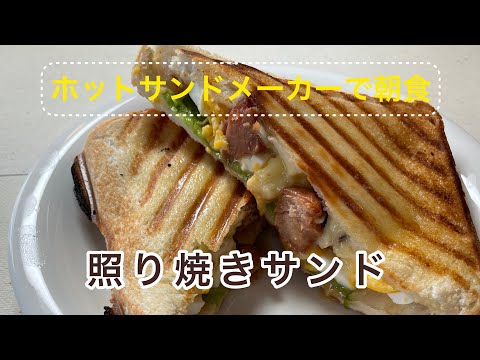 【照り焼きサンド】焼き鳥缶詰・チーズとろとろホットサンド！