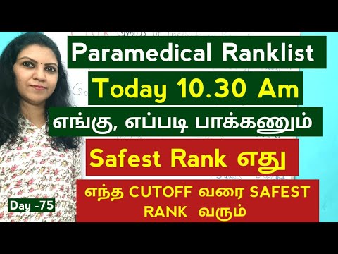 Day -75 TN Paramedical Ranklist இன்று 10.30மணிக்கு, Safest Rank எது